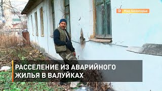 Расселение из аварийного жилья в Валуйках 