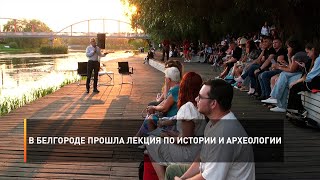 В Белгороде прошла лекция по истории и археологии