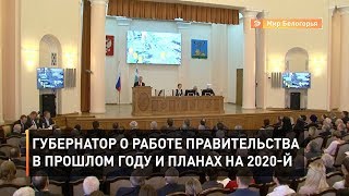 Губернатор о работе правительства в прошлом году и планах на 2020-й