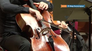 Прощальный концерт виолончели в Белгородской филармонии