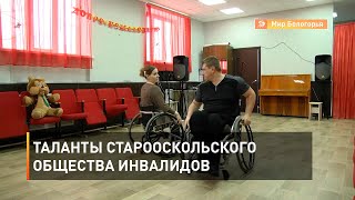 Таланты старооскольского общества инвалидов 