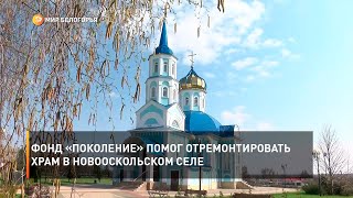 Фонд «Поколение» помог отремонтировать храм в Новооскольском селе