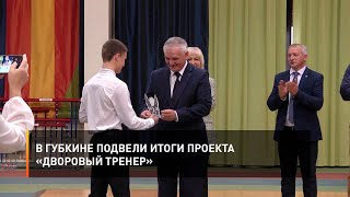 В Губкине подвели итоги проекта «Дворовый тренер»