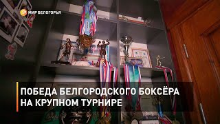 Победа белгородского боксёра на крупном турнире 