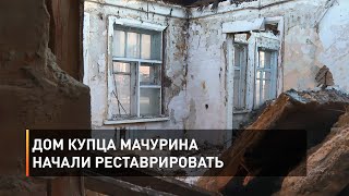 Дом купца Мачурина начали реставрировать 