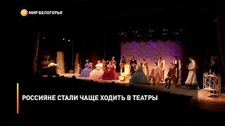 Россияне стали чаще ходить в театры