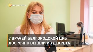 7 врачей Белгородской ЦРБ досрочно вышли из декрета