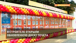 В Строителе открыли обновленную доску почета 