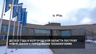 До 2025 года в Белгородской области построят новую школу с передовыми технологиями