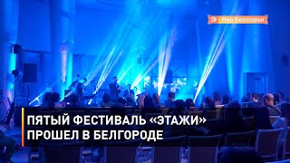 Пятый фестиваль «Этажи» прошел в Белгороде 