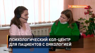 Психологический кол-центр для пациентов с онкологией