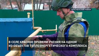 В селе Красное провели учения на одном из объектов теплоэнергетического комплекса