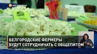 Белгородские фермеры будут сотрудничать с общепитом