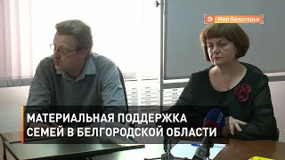 Материальная поддержка семей в Белгородской области