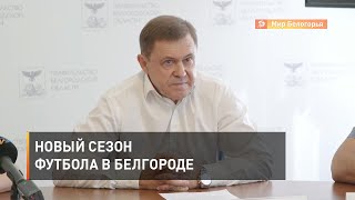 Новый сезон футбола в Белгороде