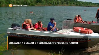 Спасатели вышли в рейд на белгородские пляжи