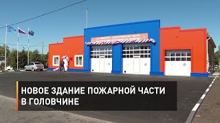 Новое здание пожарной части в Головчине