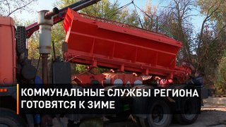 Коммунальные службы региона готовятся к зиме