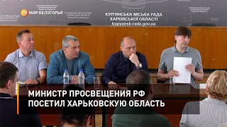 Министр просвещения РФ посетил Харьковскую область