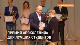 Премия «Поколения» для лучших студентов