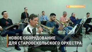 Новое оборудование для старооскольского оркестра