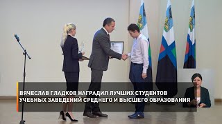 Вячеслав Гладков наградил лучших студентов учебных заведений среднего и высшего образования