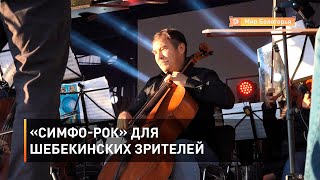 «Симфо-рок» для шебекинских зрителей 