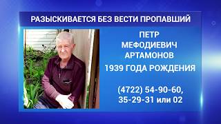 В Белгороде пропал пенсионер