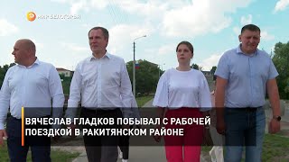 Вячеслав Гладков побывал с рабочей поездкой в Ракитянском районе