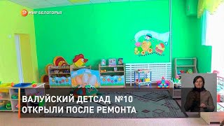 Валуйский детсад открыли №10 после ремонта