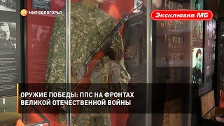 Оружие Победы: ППС на фронтах Великой Отечественной войны