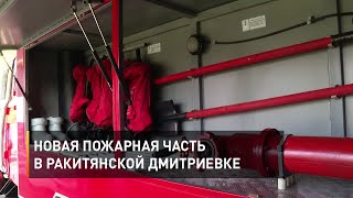 Новая пожарная часть в ракитянской Дмитриевке