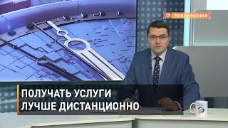 Белгородцев призывают получать услуги дистанционно