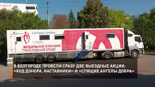 В Белгороде провели сразу две выездные акции: «Код донора. Наставники» и «Спящие ангелы добра»