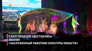 5 белгородцев удостоились звания «Заслуженный работник культуры области»