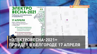 «Электровесна-2021» пройдёт в Белгороде 17 апреля