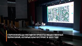 Старооскольцы обсудили проекты общественных территорий, которые благоустроят в 2025 году