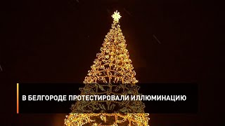 В Белгороде протестировали иллюминацию