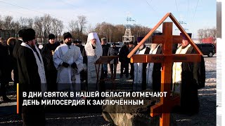 В дни святок в нашей области отмечают День Милосердия к заключённым