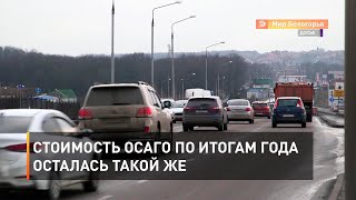Стоимость ОСАГО по итогам года осталась такой же