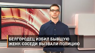 Белгородец избил бывшую жену. Соседи вызвали полицию