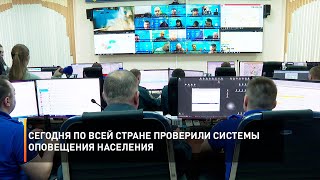 Сегодня по всей стране проверили системы оповещения населения