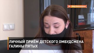 Личный приём детского омбудсмена Галины Пятых