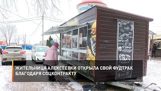 Жительница Алексеевки открыла свой фудтрак благодаря соцконтракту