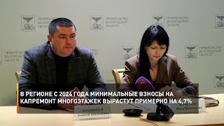 В регионе с 2024 года минимальные взносы на капитальный ремонт многоэтажек вырастут примерно на 4,7%