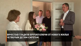 Вячеслав Гладков вручил ключи от нового жилья четверым детям-сиротам