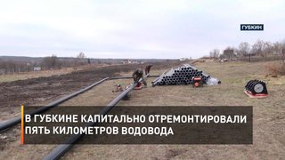  В Губкине капитально отремонтировали пять километров водовода