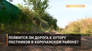 Появится ли дорога к хутору Постников в Корочанском районе