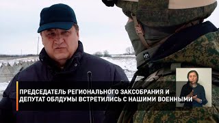 Председатель регионального заксобрания и депутат облдумы встретились с нашими военными