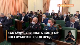 Как будут улучшать систему снегоуборки в Белгороде